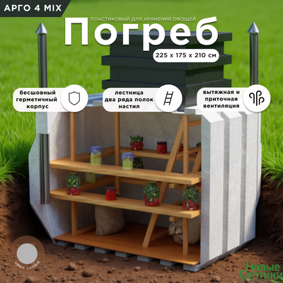 Погреб Арго 4 MIX