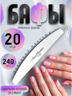 Бафы, пилочный маникюр 240 грит (сменные файлы) / 20 штук