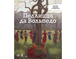 Мастера рисунка и живописи. Джузеппе Пеллицца да Вольпедо