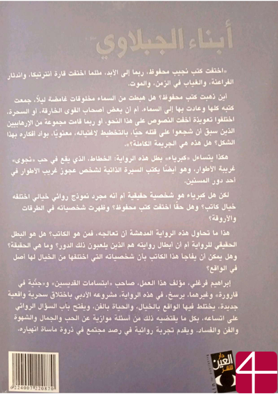 Роман "Сыны Эль-Габаляуи" - Ибрагим Фаргали