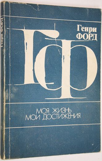 Форд Генри. Моя жизнь, мои достижения. М.: Финансы и статистика, 1989