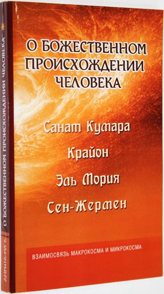 Шульц М. Санат Кумара. Крайон. Эль Мория. Сен-Жермен. О божественном происхождении человека. Взаимосвязь Микрокосма и Макрокосма. М.: Амрита-русь. 2017г.