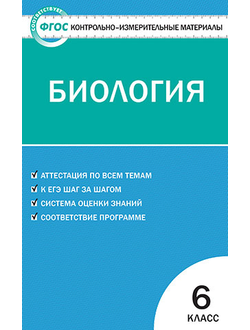 Контрольно-измерительные материалы. Биология. 6 класс. ФГОС