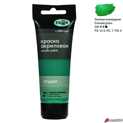Краска акриловая художественная Гамма "Студия", 75мл, пластиковая туба, зеленая изумрудная. 280220504