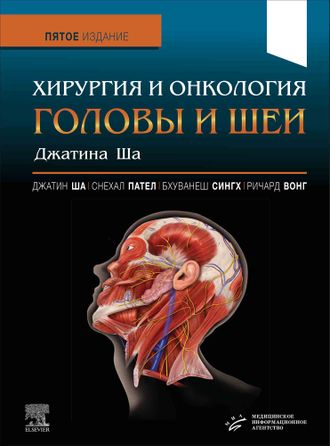 Хирургия и онкология головы и шеи Джатина Ша. Ша Д.П. Пател С.Дж. Сингх Б. Вонг Р.Дж. &quot;МИА&quot; (Медицинское информационное агентство). 2023