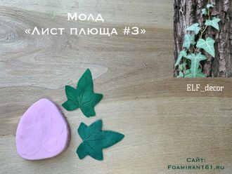 Молд «Лист плюща #3» (ELF_decor)