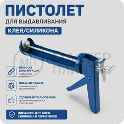 Пистолет для выдавливания клея/силикона