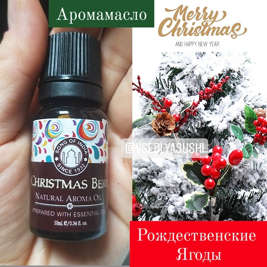 Аромамасло Christmas Berry 10 мл