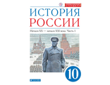 Волобуев История России начало ХХ – начало XXI в. Углубленный уровень. 10 класс. Учебник в двух частях (Комплект)  (Дрофа)