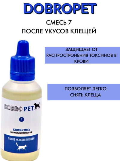 DobroPet-7 ветеринарный препарат заживляющий и противовоспалительный после укусов клещей, 15 мл