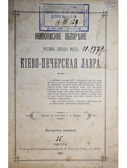 Живописное обозрение русских святых мест. Вып. 1. Киево-Печерская Лавра. Одесса: Тип. Е.И.Фесенко. 1897.