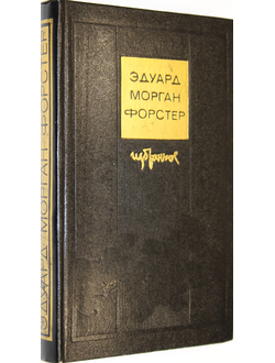 Форстер Э.М. Избранное. Перевод с англ. Л.: Художественная литература. 1977г.