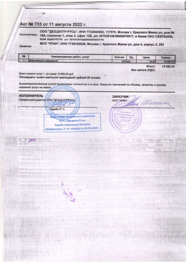 Договор и Акт об дезинсекции мест общего пользования от 11 августа 2022 ...