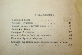 Матвеенко А. Сказки веселого бабая. (По мотивам бурят-монгольских народных сказок). Саратов: Саратовское книжное изд-во. 1956г.
