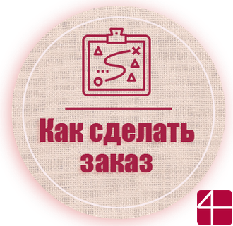 Как сделать заказ