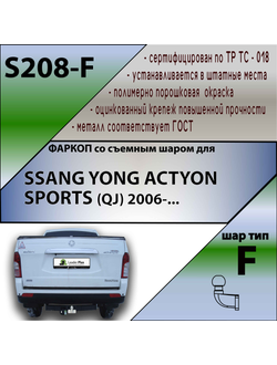 ТСУ для SSANG YONG ACTYON SPORTS (QJ) 2006-...