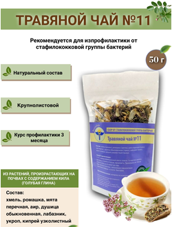 Травяной чай № 11, «Сбор от стафилококковой группы бактерий»
