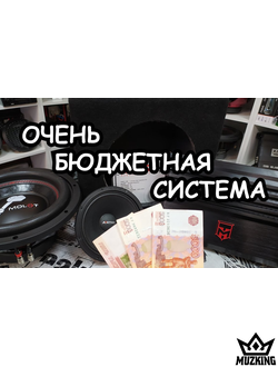 Система "Старт в автозвуке"