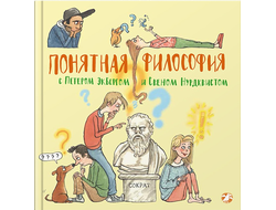 Понятная философия с Петером Экбергом и Свеном Нурдквистом