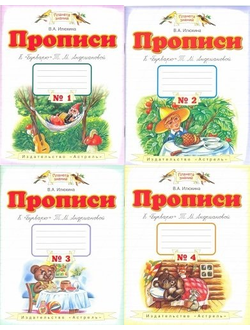 Илюхина. Прописи к "Букварю" в 4-х частях. (продажа комплектом). ФГОС.