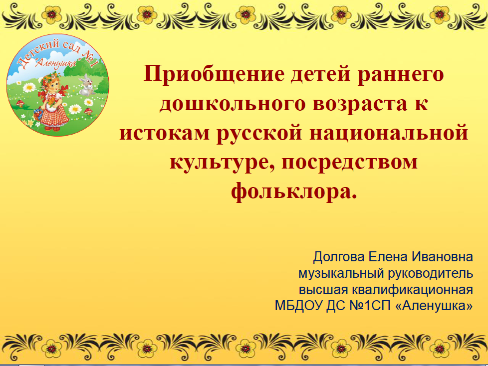 виды музыкальных занятий в доу. фольклорная игровая программа. название фольклорного кружка. программа фольклорного кружка. план занятий кружка.