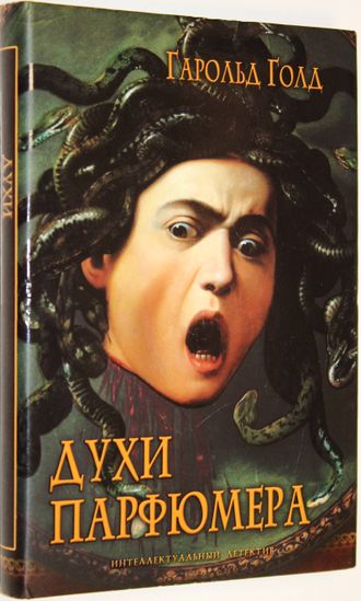 Голд Г. Духи парфюмера. М.: Олма медиа Групп. 2006г.