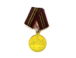 Медаль "За взятие Берлина" 1/6 - (AL100034) - Alertline