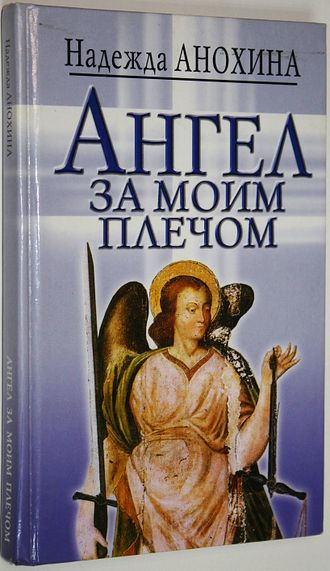 Анохина Н. Ангел за моим плечом. Минск: Современный литератор. 2004г.