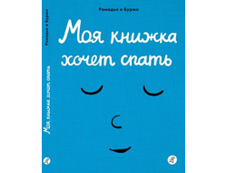 Моя книжка хочет спать. Рамадье и Буржо