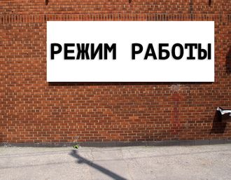 Баннер Режим работы. Размеры: 1х1м