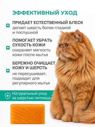ТВЁРДОЕ МЫЛО ДЛЯ БЛЕСКА ШЕРСТИ КОШЕК, 80 гр
