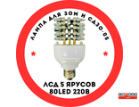 Лампа для ЗОМ и СДЗО-05 ЛСД 5 ярусов 80LED 220В