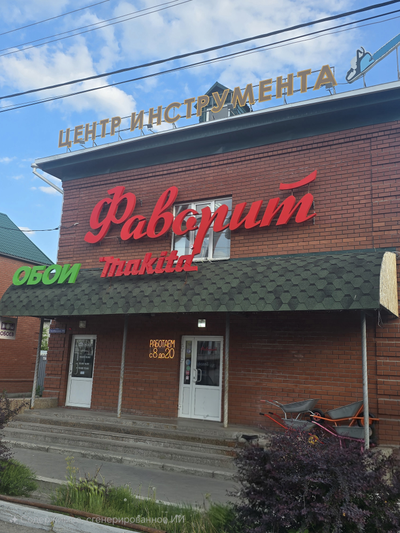 ФАВОРИТ | ул. Октябрьская д.106