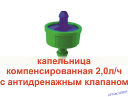 Капельница 2,0л/ч 0,5-4,0 bar компенсированная синяя 1/4"