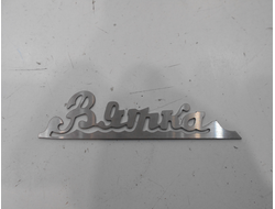 Шильдик Вятка Вп 150