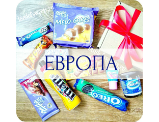 Купить сладости из Европы | Европейские сладости в интернет магазине