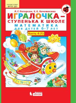 Петерсон Игралочка-ступенька к школе Математика для дошк. 6-7 лет ч.4 (в 2-х книгах) Ч, 1,2(Бином)