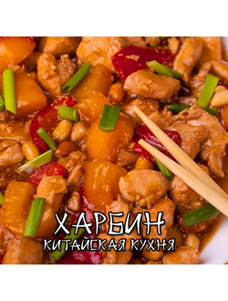 kitajskij restoran harbin v belgorode