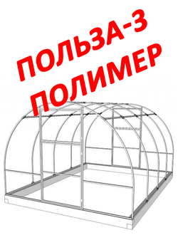 Каркас Теплицы Польза-3 Стандартная ПОЛИМЕР  Размер:3х8м