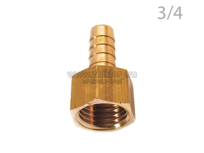 Штуцер 3/4 дюйма внутренняя резьба