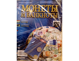 Журнал с вложением &quot;Монеты и банкноты&quot; №225