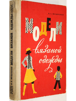 Музыченко В. С. Модели вязаной одежды. Машинное и ручное вязание. Л.: Лениздат. 1976 г.