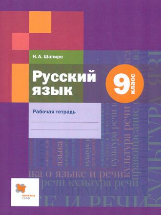 Шапиро Русский язык 9кл. Рабочая тетрадь к УМК Шмелев (В-ГРАФ)