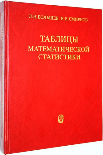 Большев Л.Н., Смирнов Н.В. Таблицы математической статистики. М.: Наука. 1983г.