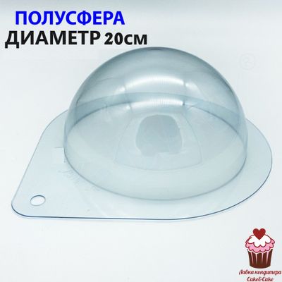 Форма пластик для шоколада Полусфера 20см Бомба