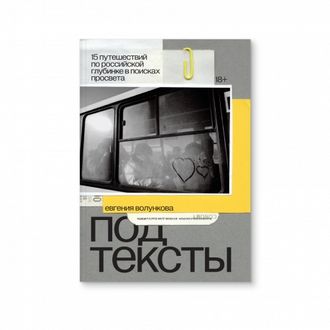 Подтексты. 15 путешествий по российской глубинке в поисках просвета