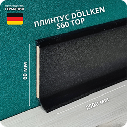 Напольный плинтус с мягким краем Dollken S60, высота 60 мм. толщина 5 мм. цвет 1144 черный