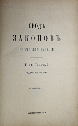 Свод Законов Российской Империи. Том 9: Особое приложение о состояниях. СПб.: Государственная типография, 1902.