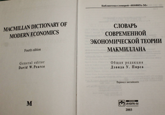 Словарь современной экономической теории Макмиллана. М.: ИНФРА-М. 2003г.