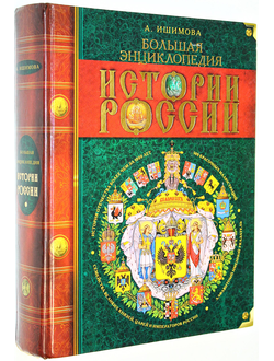 Ишимова А.О. История России для детей. М.: Олма-Пресс. 2003г.